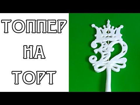 Видео: КАК СДЕЛАТЬ ТОППЕР НА ТОРТ ИЗ МАСТИКИ / HOW TO MAKE TOPER FOR CAKE
