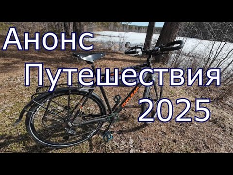 Видео: Анонс вело-путешествия 2025, куда собрался? куда попёр =) , всё тут!
