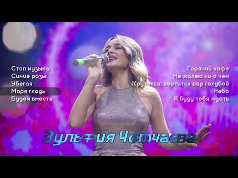 Видео: Топ 10 песен I  Зульфия Чотчаева | Музыка Юга