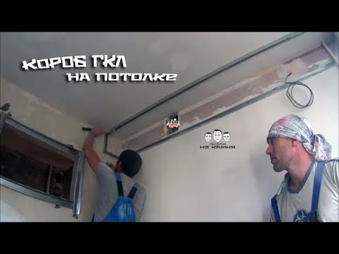 Видео: Как сделать короб из гипсокартона на потолке