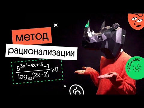 Видео: Метод рационализации при решении неравенств  | ЕГЭ по профильной математике | Эйджей из Вебиума