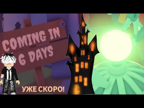 Видео: УЖЕ СКОРО! Новое обновление в адопт ми🎃/Roblox adopt me