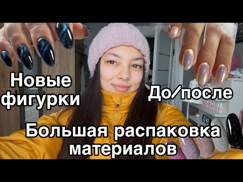 Видео: Влог мастера маникюра/ Большая распаковка  материалов с Wildberies/ozon/AliExpress