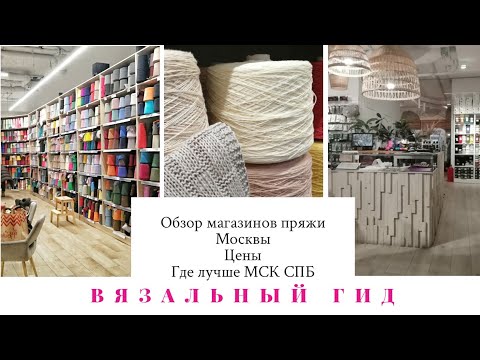 Видео: ВЯЗАЛЬНЫЙ ГИД Обзор магазинов пряжи Москвы Цены Где лучше МСК СПБ Two Hands Атмосфера Золотое руно