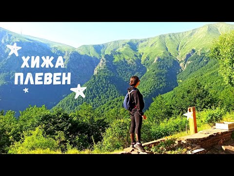 Видео: Един уикенд в планината - хижа Плевен