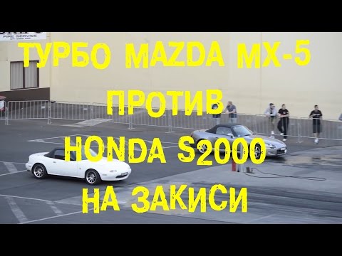 Видео: S06E22 Турбо MX-5 против Honda S2000 на закиси - Последняя битва [BMIRussian]