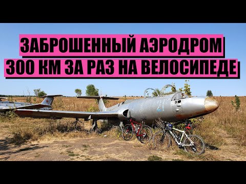 Видео: Заброшенный аэродром 300 км за раз