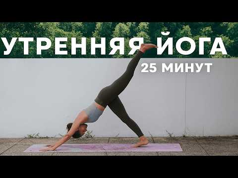 Видео: УТРЕННЯЯ ЙОГА | ПРОБУЖДЕНИЕ ВСЕГО ТЕЛА | ЙОГА НА КАЖДЫЙ ДЕНЬ