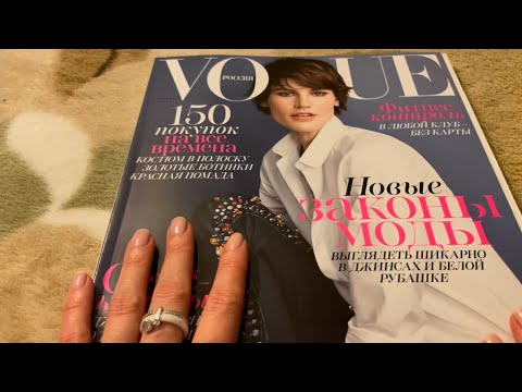 Видео: АСМР Тихий Голос Листаю Журнал Voque 2015 / ASMR Soft Spoken Flipping through Vogue Magazine 2015