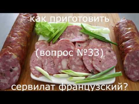 Видео: Колбаса домашняя полукопченая. Сервилатъ французский по рецепту 19 века. (вопрос №33)