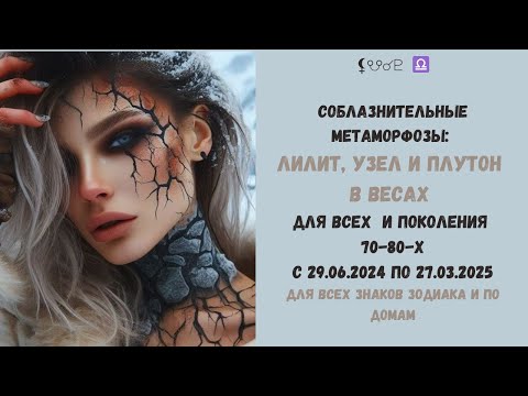 Видео: Соблазнительные Метаморфозы: Лилит, Узел и Плутон в Весах для Всех  и поколения 70-80-х