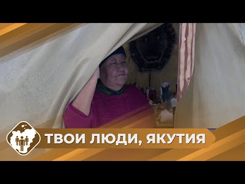 Видео: Твои люди, Якутия: Коренные родовые общины Алдана