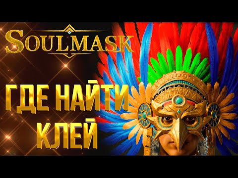 Видео: Soulmask ➤ ГДЕ НАЙТИ КЛЕЙ / КАК ПОЛУЧИТЬ КЛЕЙ ДЛЯ СОЗДАНИЯ БРОНИ ИЗ БОССОВ