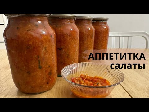 Видео: АППЕТИТКА САЛАТЫ ! АППЕТИТКА САЛАТ НА ЗИМУ СО СЛАДКИМ ПЕРЦЕМ!