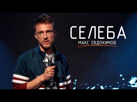 Видео: Макс Евдокимов - Селеба | Стендап концерт 2025