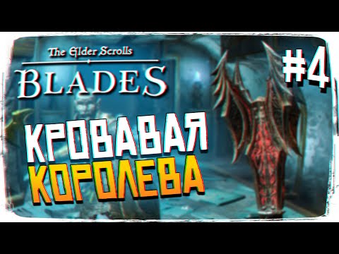 Видео: The Elder Scrolls Blades прохождение #4 - TES Blades обзор Elder Scrolls Blades на Android и iPhone