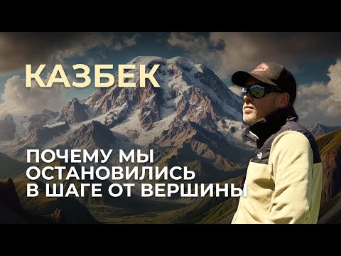 Видео: КАЗБЕК | ВОСХОЖДЕНИЕ | ГРУЗИЯ (2024)