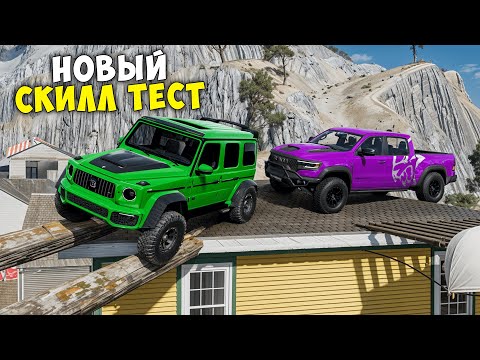 Видео: ВПЕРВЫЕ ПРОХОЖУ НОВЫЙ СКИЛЛ ТЕСТ В BEAMNG DRIVE! ПОЛОСА ПРЕПЯТСТВИЙ В BEAM NG DRIVE!