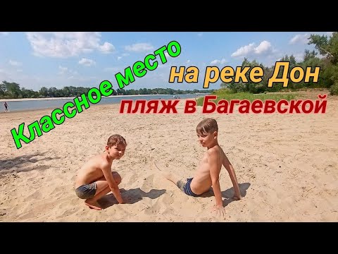 Видео: САМЫЙ ЛУЧШИЙ ПЛЯЖ НА РЕКЕ ДОН... в ст. Багаевской. КЛАССНОЕ место для отдыха с детьми:))