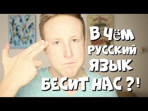 Видео: В Чём Русский Язык БЕСИТ ИНОСТРАНЦЕВ?!