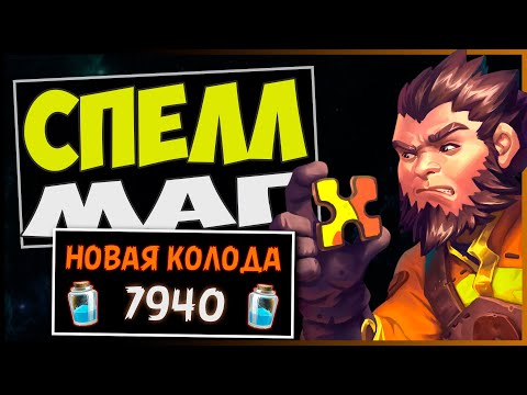 Видео: СПЕЛЛ МАГ✔️САМАЯ неСУЩЕСТВенная КОЛОДА В МЧ | HEARTHSTONE