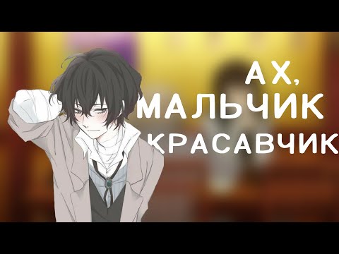 Видео: [Amv] Дазай Осаму - мальчик красавчик