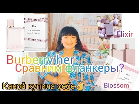 Видео: Сравнение парфюмов Burberry Her🌸Her Blossom 🌸 Her Elixir 🌸