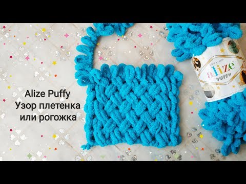 Видео: Узор плетёнка или рогожка из Alize Puffy