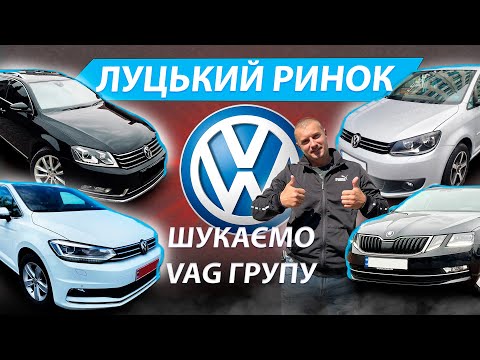 Видео: ШУКАЄМО VAG Гольф 7 Туран Тауран Пасат Б7 Фольцваген Шкода А7 2.0 tdi ЛУЦЬКИЙ РИНОК СВІЖІ ЦІНИ 2023