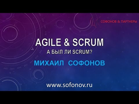 Видео: Agile - а был ли SCRUM?