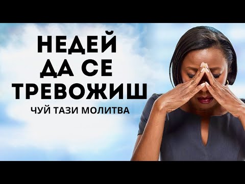 Видео: СПРИ ДА СЕ ПРИТЕСНЯВАШ, защото Бог те покрива | Благословена утринна молитва за начало на деня ви