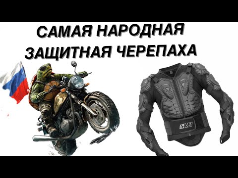 Видео: САМАЯ ПОПУЛЯРНАЯ ЗАЩИТНАЯ ЧЕРЕПАХА В РФ MADBULL TURTLE JACKET 6065 ОБЗОР И ТЕСТ