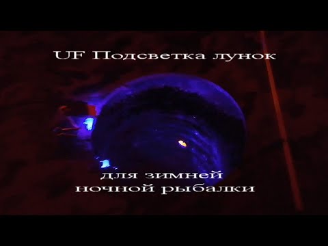 Видео: UF подсветка лунок для зимней ночной рыбалки