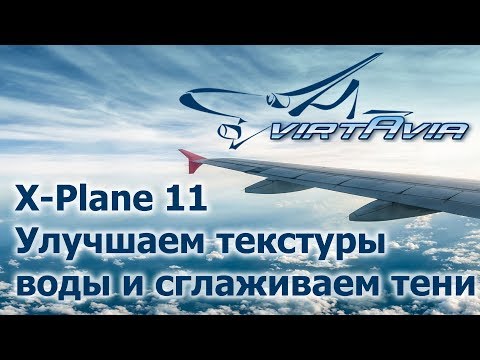 Видео: X-Plane 11 - Улучшаем текстуры воды и сглаживаем тени (скрипт)