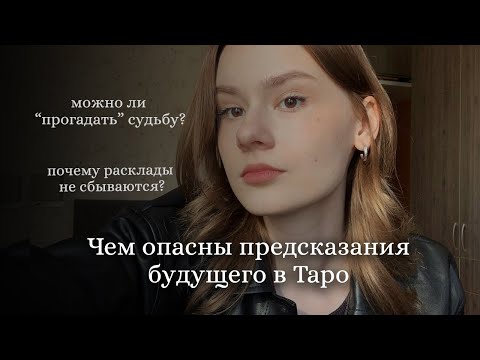 Видео: Как Таро предсказывают будущее?