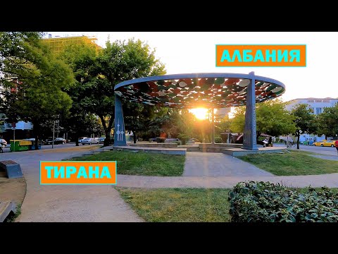 Видео: Город Тирана, Албания. Едем прогуляться по центру города. Tirana city, Albania.