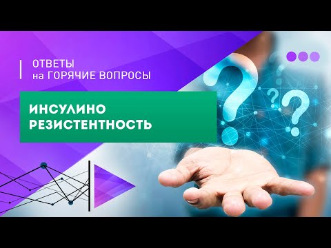 Видео: Инсулинорезистентность: ответы на вопросы