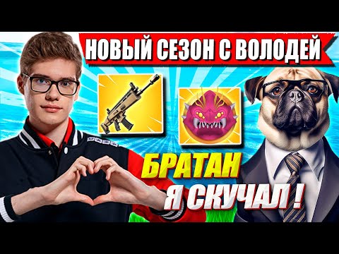 Видео: TOOSE И ВОЛОДЯ КАК В СТАРЫЕ ДОБРЫЕ ТРАВЯТ В НОВОМ СЕЗОНЕ ФОРТНАЙТ. KXRVINHO FORTNITE ГЛАВА 6 СЕЗОН 4