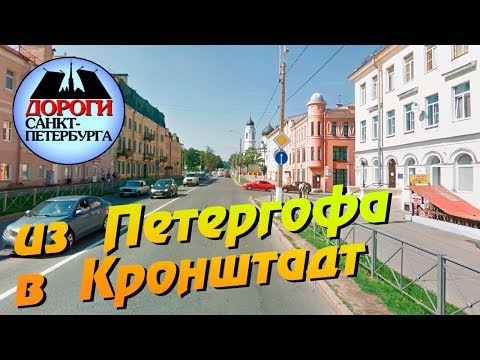 Видео: Санкт-Петербург. Из Петергофа в Кронштадт.