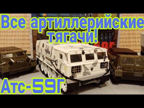 Видео: Все артиллерийские тягачи из моей коллекции. Атс-59Г, АТ-Т ГТ-СМ Стз-5 1:43