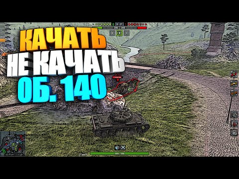 Видео: Качать, не качать | Об. 140 WoT Blitz #shorts