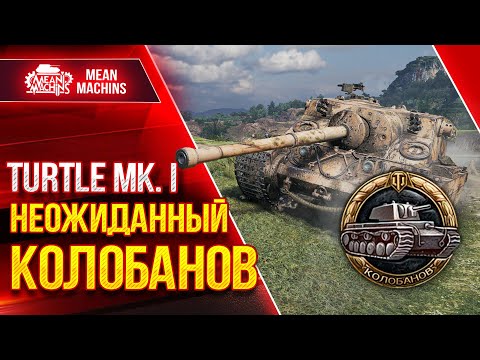 Видео: НЕОЖИДАННЫЙ КОЛОБАНОВ на TURTLE MK 1 ● Вся суть танка ● ЛучшееДляВас