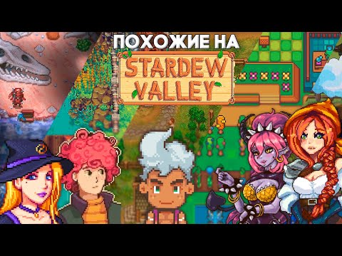 Видео: Все ЛУЧШИЕ Stardew-Like игры // Sun Haven, Travellers Rest, Graveyard Keeper.....