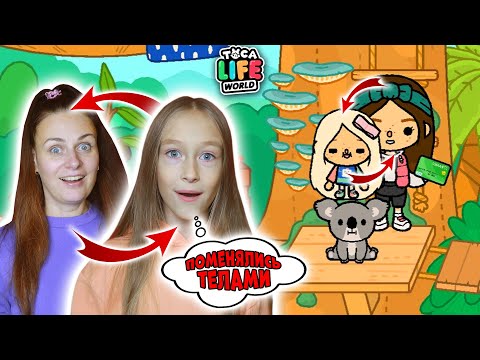 Видео: ПОМЕНЯЛИСЬ ТЕЛАМИ в Тока Бока. Мама и Дочка решили поменяться телами чтобы выполнить задания