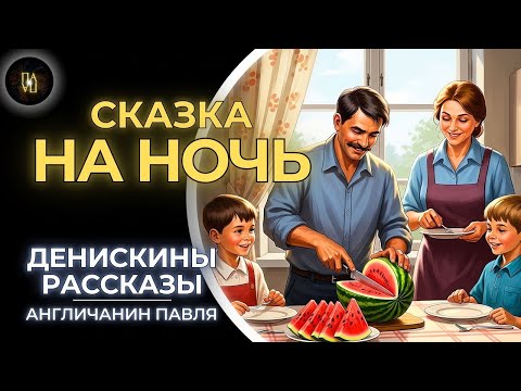 Видео: «Классика в Полушёпоте» «Сборник сказок на ночь, рассказанных отцами»