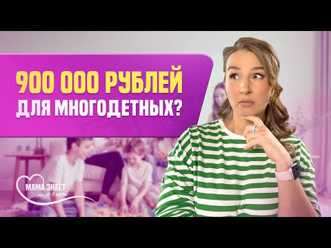 Видео: Новые меры поддержки для многодетных семей в 2025 году?