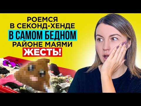 Видео: Что мы нашли в секонд хенде в самом бедном районе Маями! Просто шок!