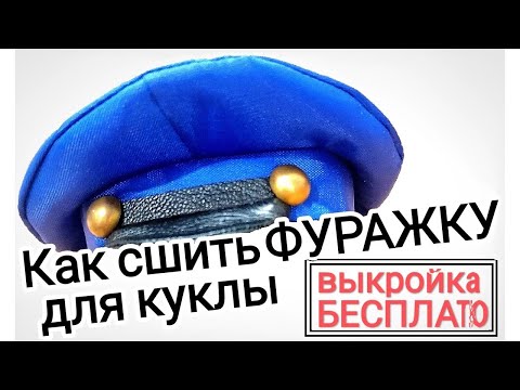 Видео: ВЫКРОЙКА БЕСПЛАТНО  Фуражка для куклы МК