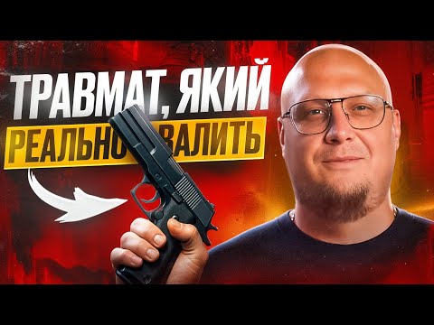 Видео: ТРАВМАТ КОЛИ, ЯК І ЯКИЙ ОБРАТИ?