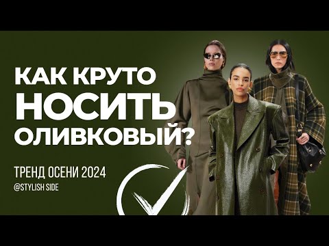 Видео: ОЛИВКОВЫЙ ЦВЕТ Как сочетать в одежде? Осенний гардероб 2024 / ТРЕНД 2024